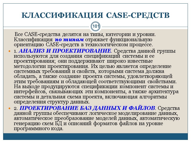 101 КЛАССИФИКАЦИЯ CASE-СРЕДСТВ      Все CASE-средства делятся на типы, категории